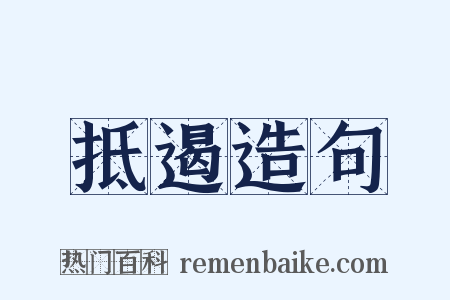 抵遏造句是什么意思的图片